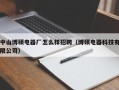 中山博硕电器厂怎么样招聘（博硕电器科技有限公司）