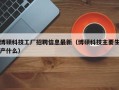 博硕科技工厂招聘信息最新（博硕科技主要生产什么）