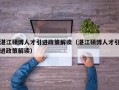 湛江硕博人才引进政策解读（湛江硕博人才引进政策解读）