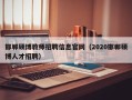 邯郸硕博教师招聘信息官网（2020邯郸硕博人才招聘）
