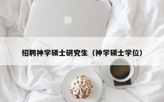 招聘神学硕士研究生（神学硕士学位）