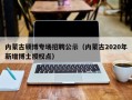 内蒙古硕博专场招聘公示（内蒙古2020年新增博士授权点）