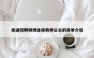 南通招聘硕博连读教师公示的简单介绍
