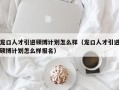 龙口人才引进硕博计划怎么样（龙口人才引进硕博计划怎么样报名）