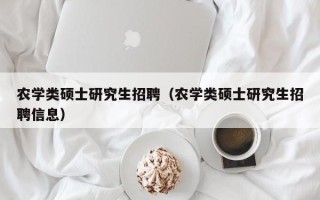 农学类硕士研究生招聘（农学类硕士研究生招聘信息）