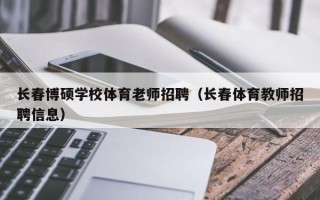 长春博硕学校体育老师招聘（长春体育教师招聘信息）