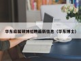 华东应届硕博招聘最新信息（华东博士）
